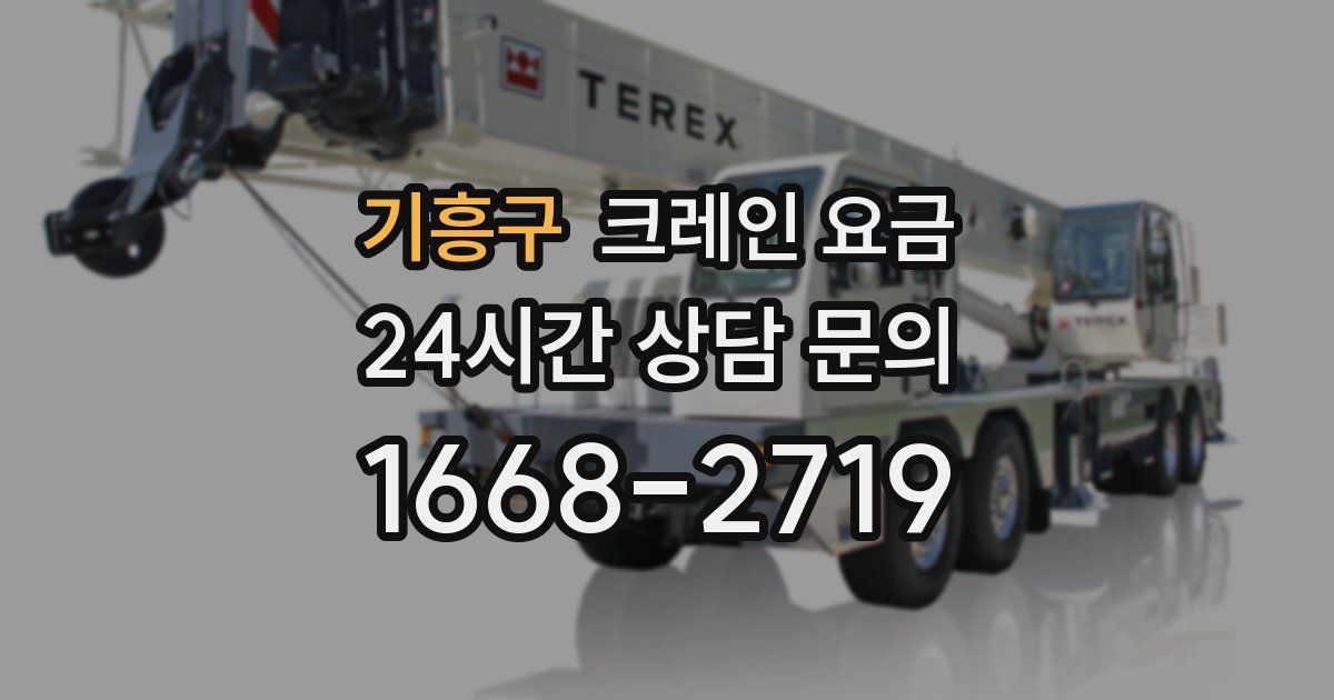 기흥구 크레인 요금