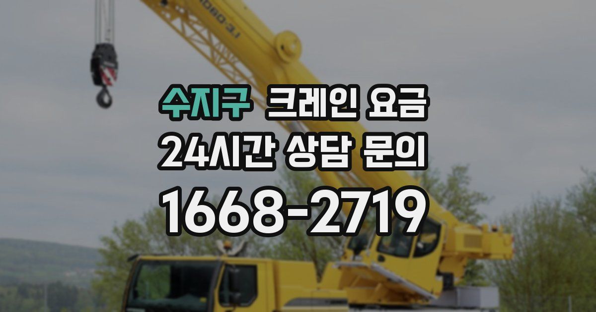 수지구 크레인 요금