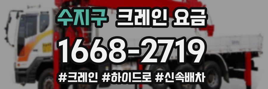 수지구 크레인 요금