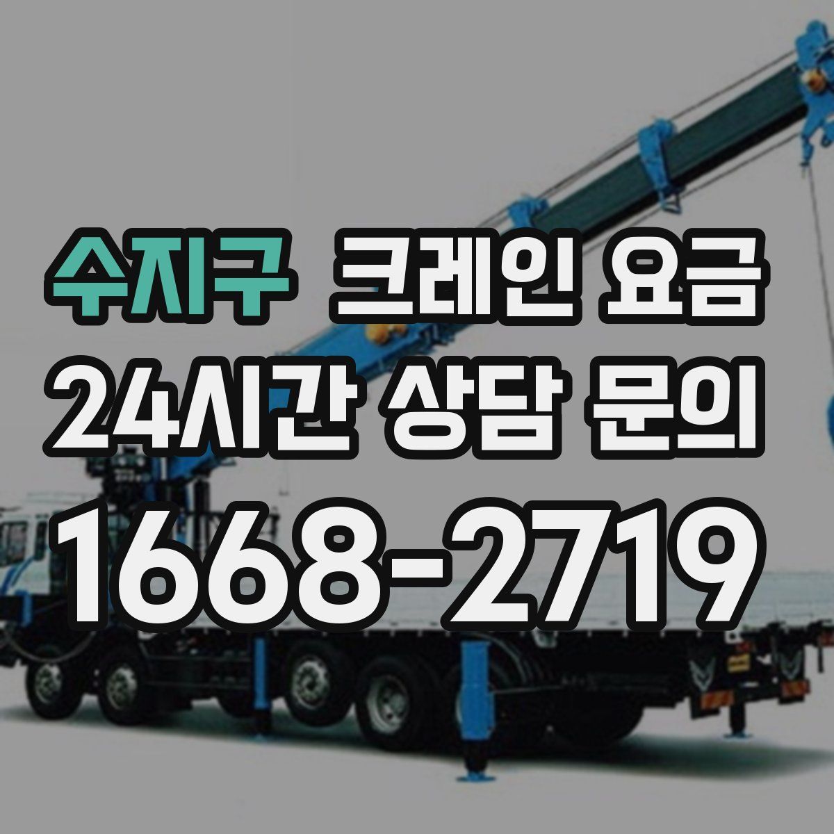 수지구 크레인 요금