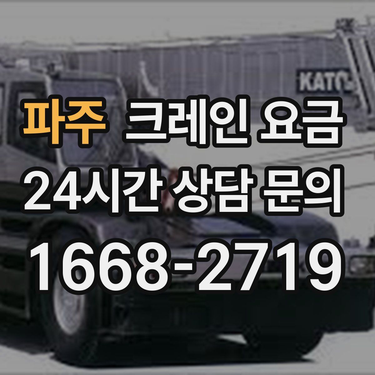 파주 크레인 요금