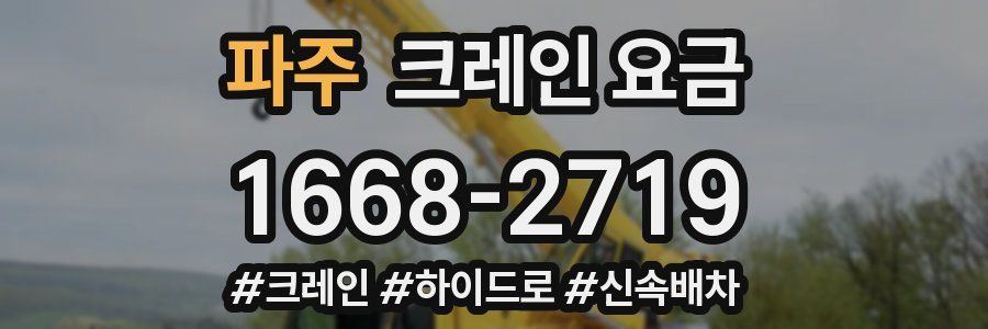 파주 크레인 요금