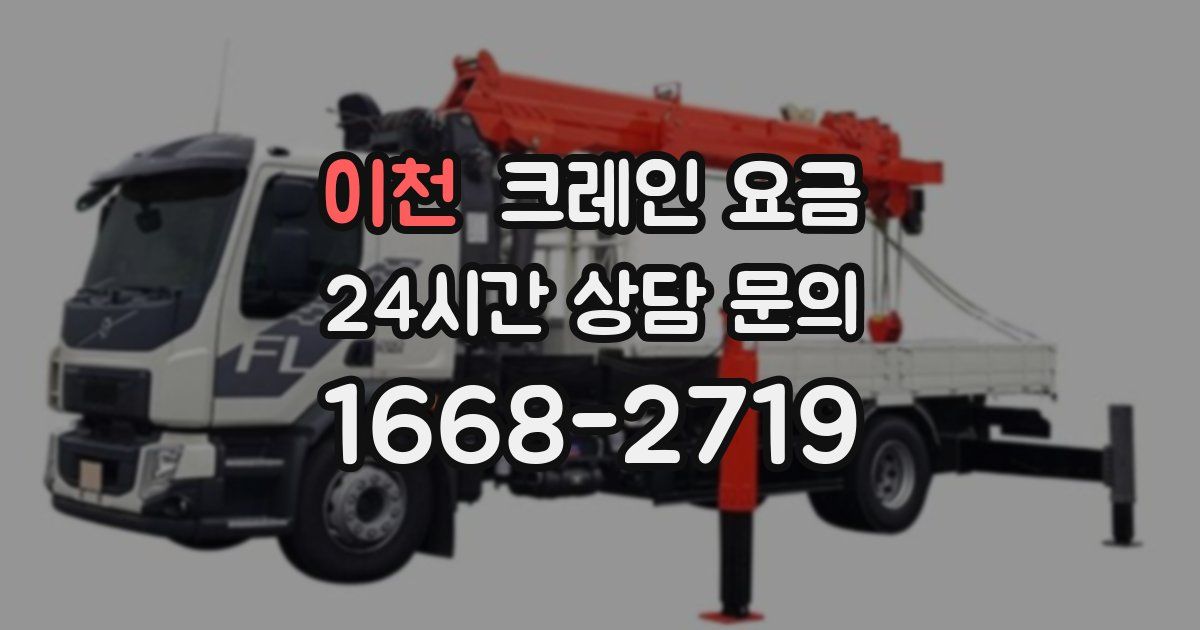 이천 크레인 요금