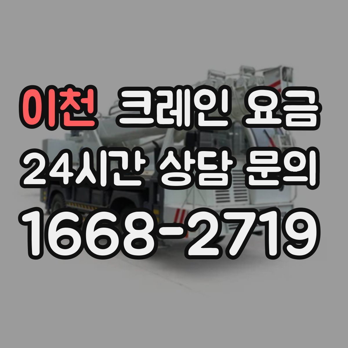 이천 크레인 요금