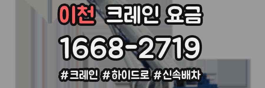 이천 크레인 요금
