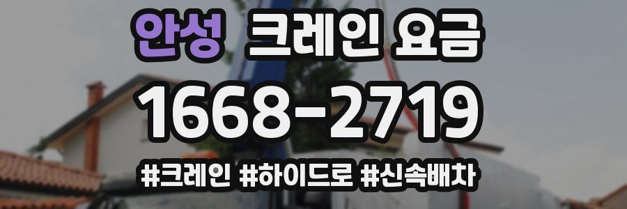안성 크레인 요금