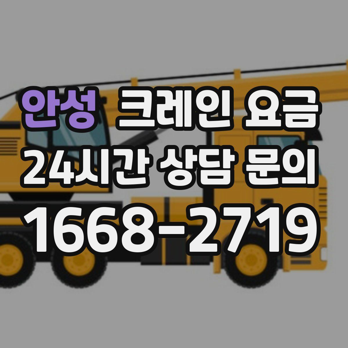 안성 크레인 요금