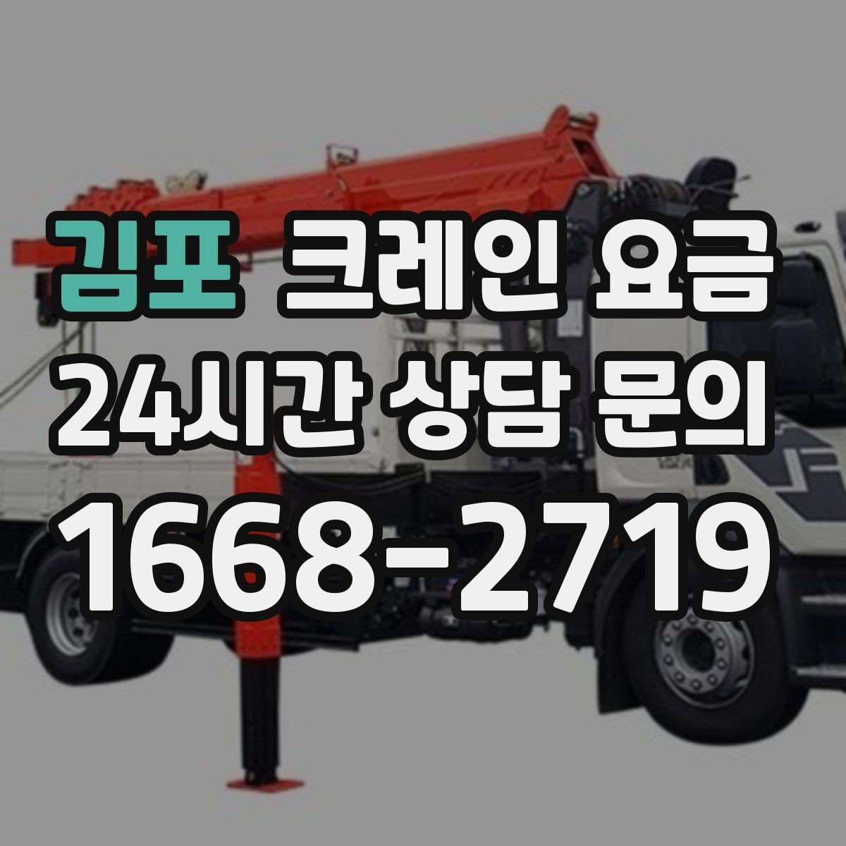 김포 크레인 요금 처음 진행하는 분들이 궁금한 점