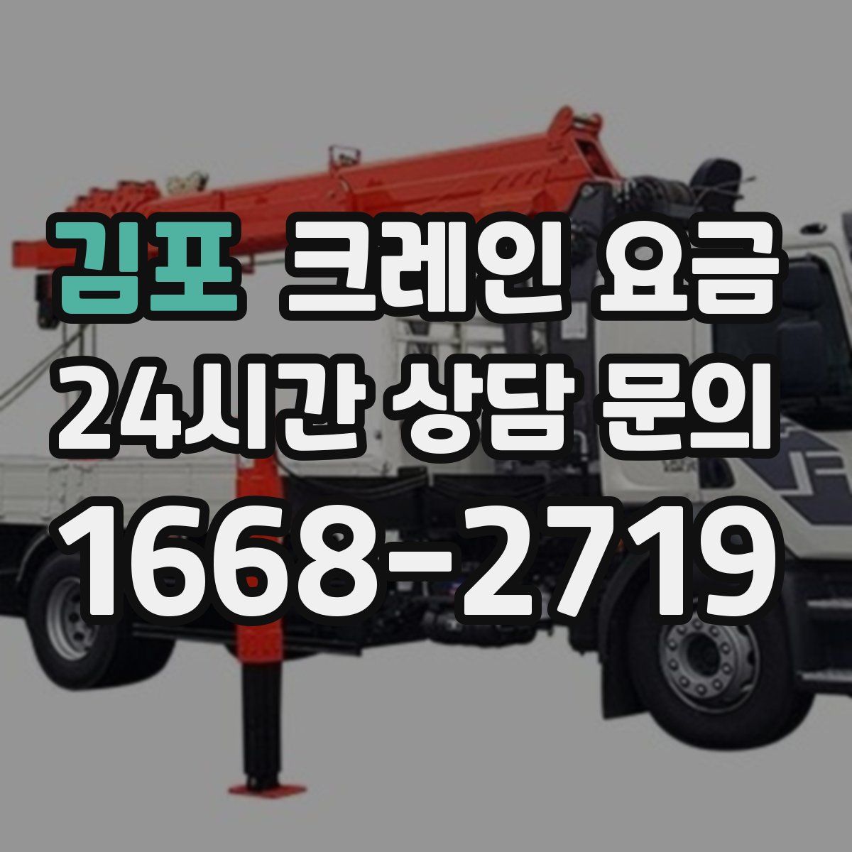 김포 크레인 요금