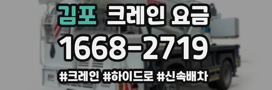 김포 크레인 요금