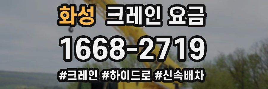 화성 크레인 요금