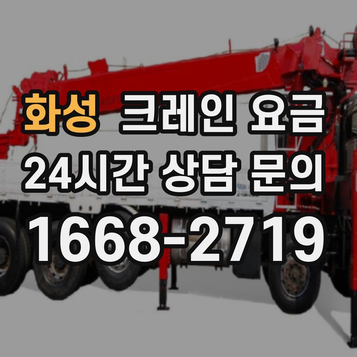 화성 크레인 요금