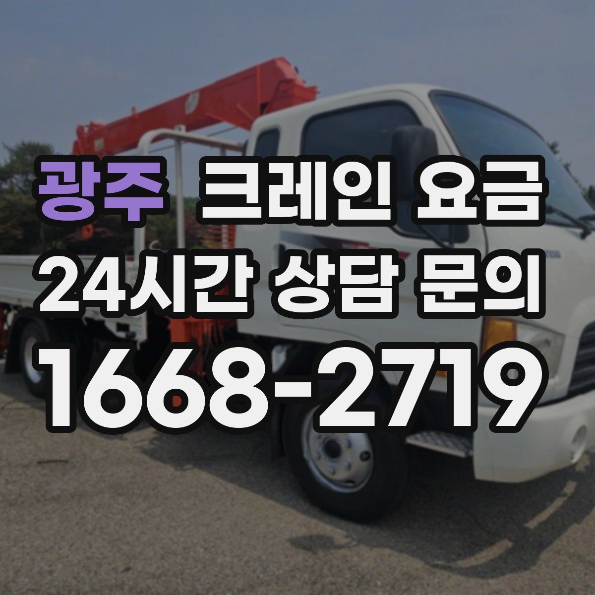 광주 크레인 요금