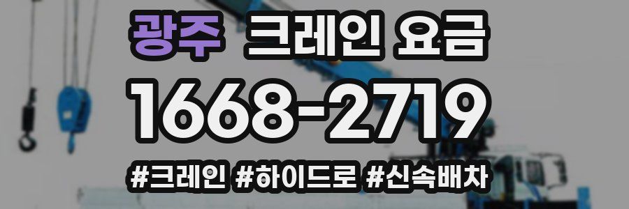 광주 크레인 요금