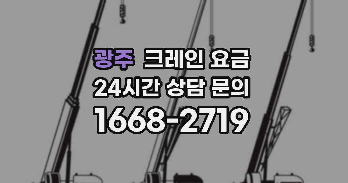 광주 크레인 요금