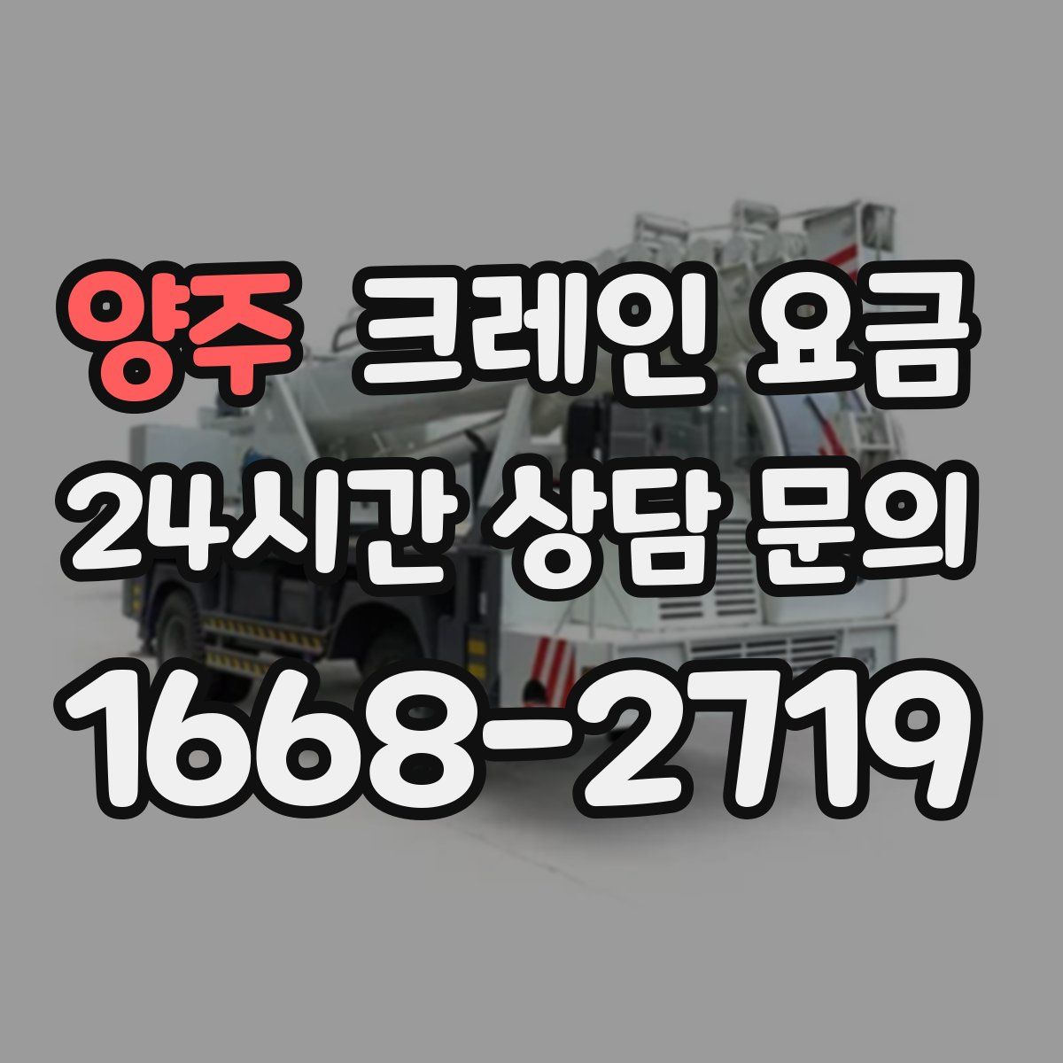 양주 크레인 요금