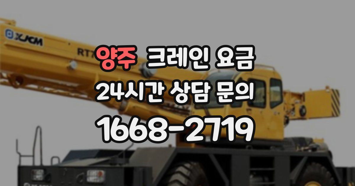 양주 크레인 요금
