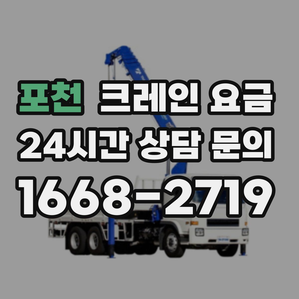 포천 크레인 요금
