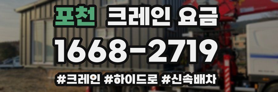 포천 크레인 요금