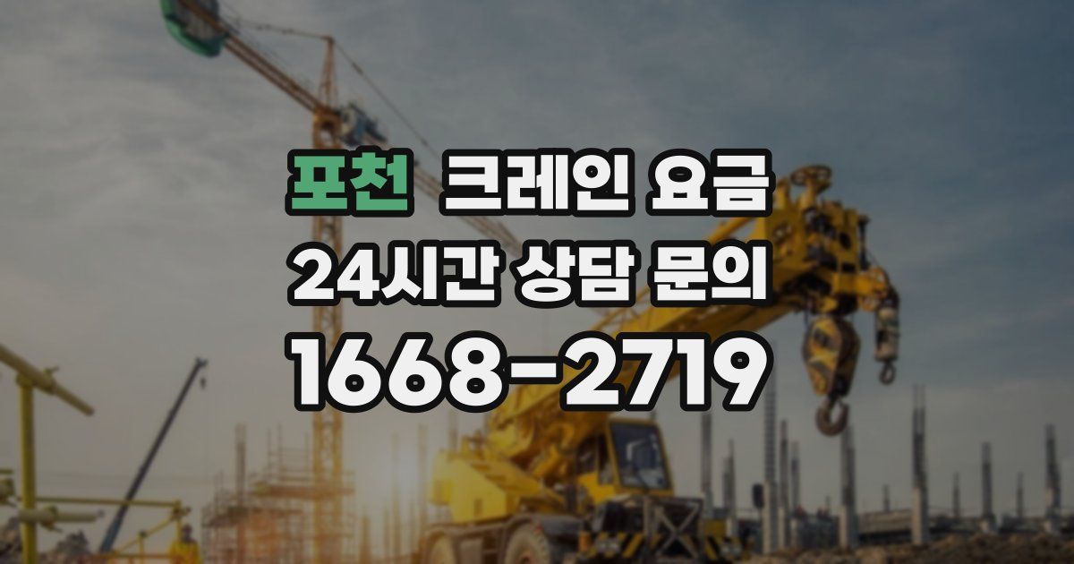 포천 크레인 요금
