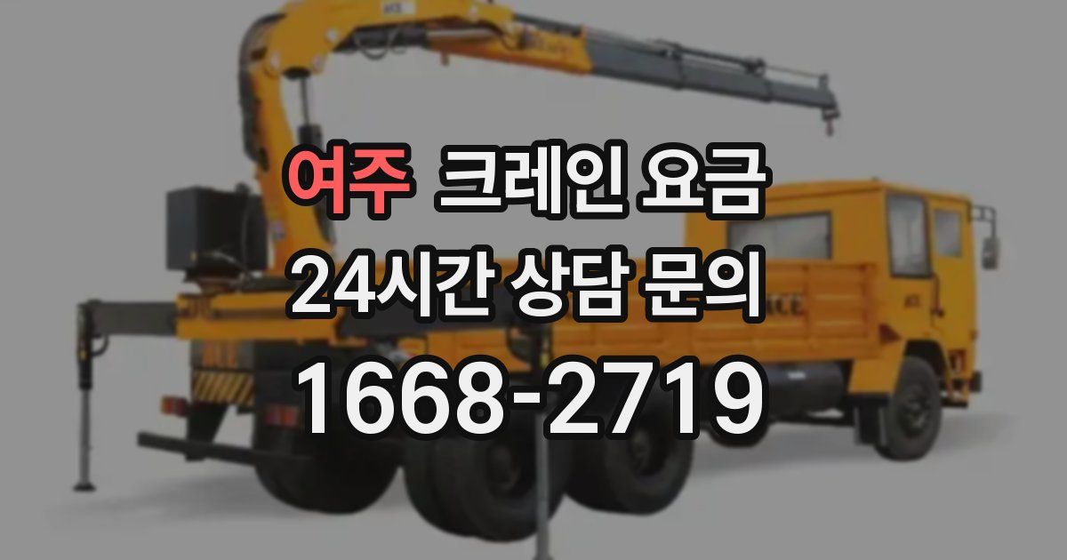 여주 크레인 요금
