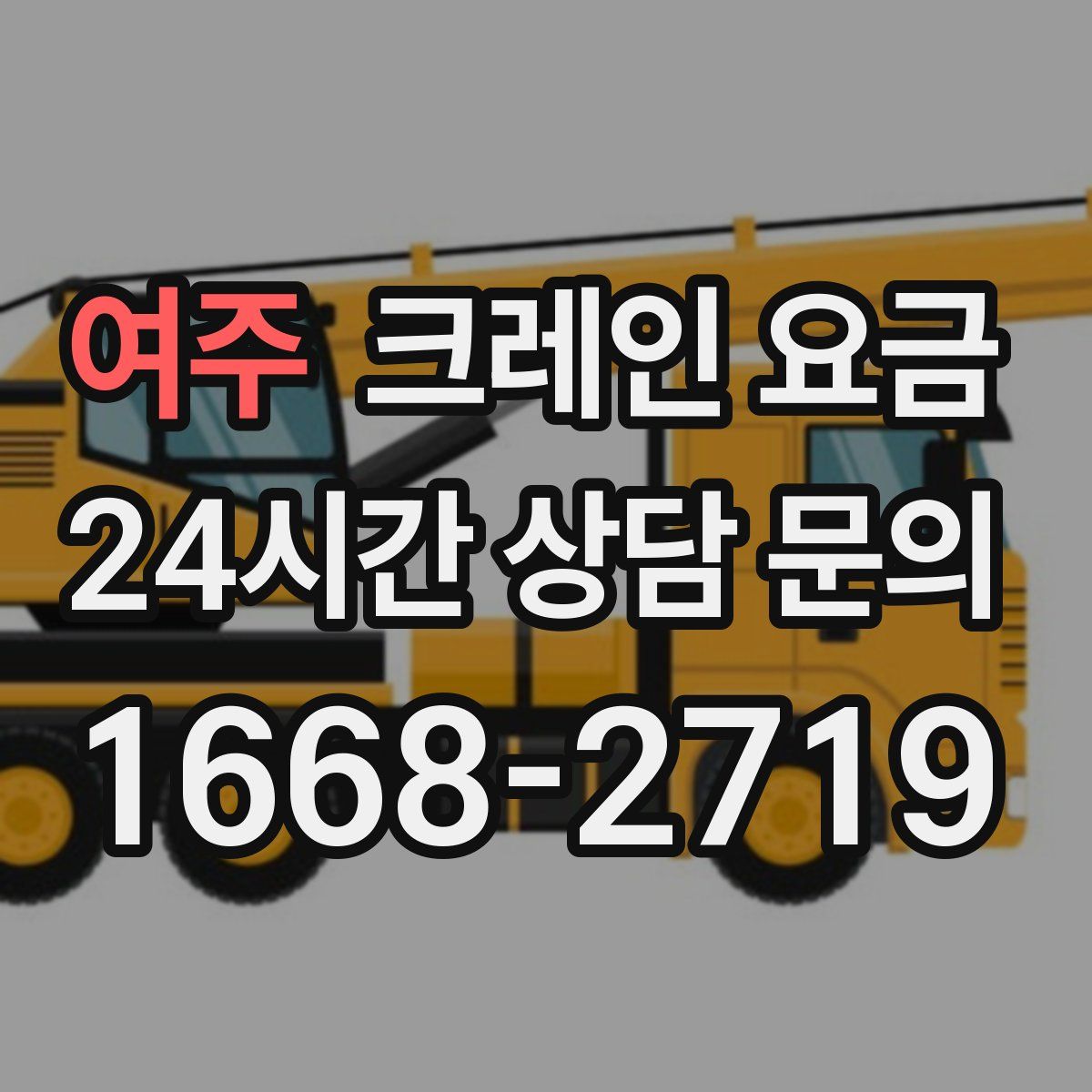 여주 크레인 요금