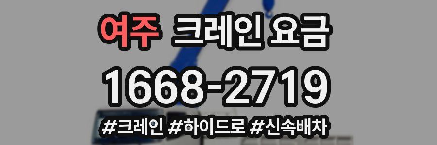 여주 크레인 요금