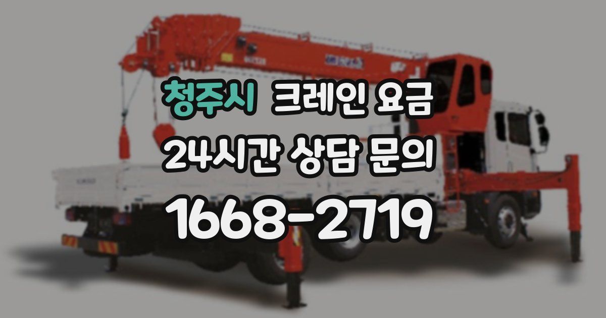 청주시 크레인 요금