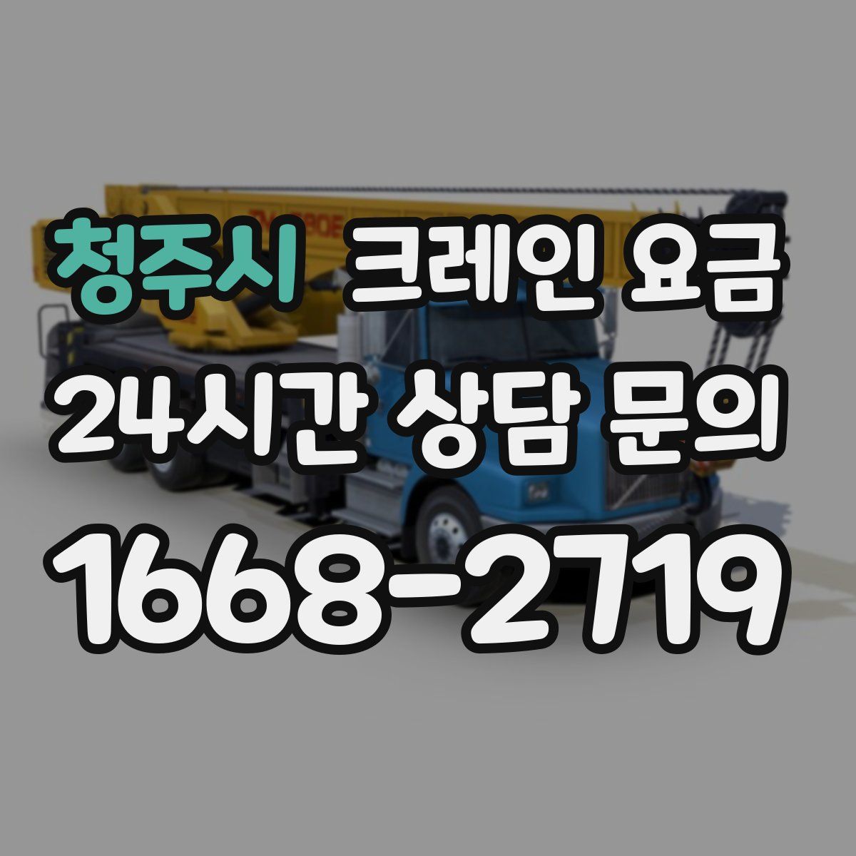 청주시 크레인 요금