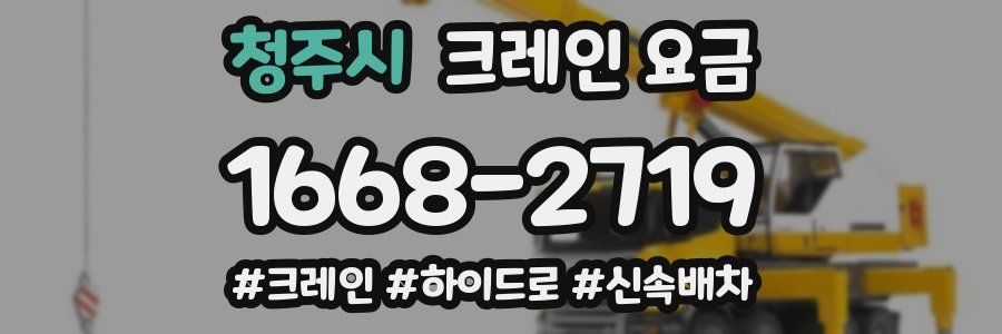 청주시 크레인 요금