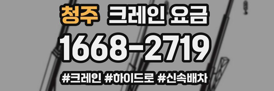 청주 크레인 요금