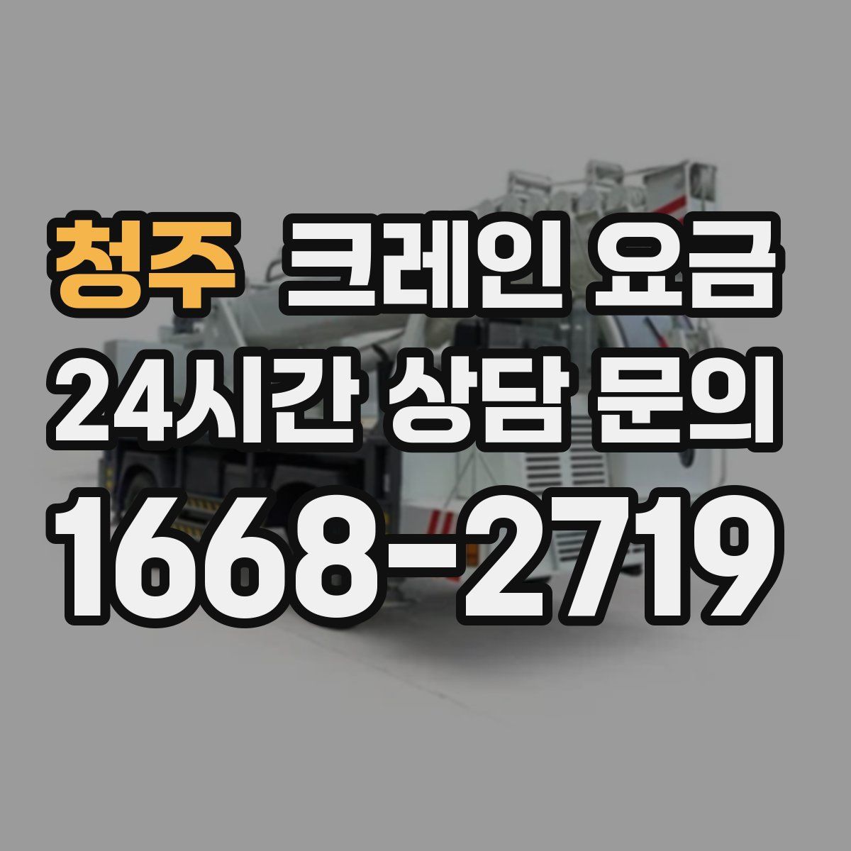 청주 크레인 요금