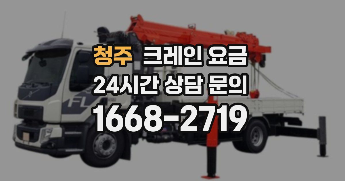 청주 크레인 요금