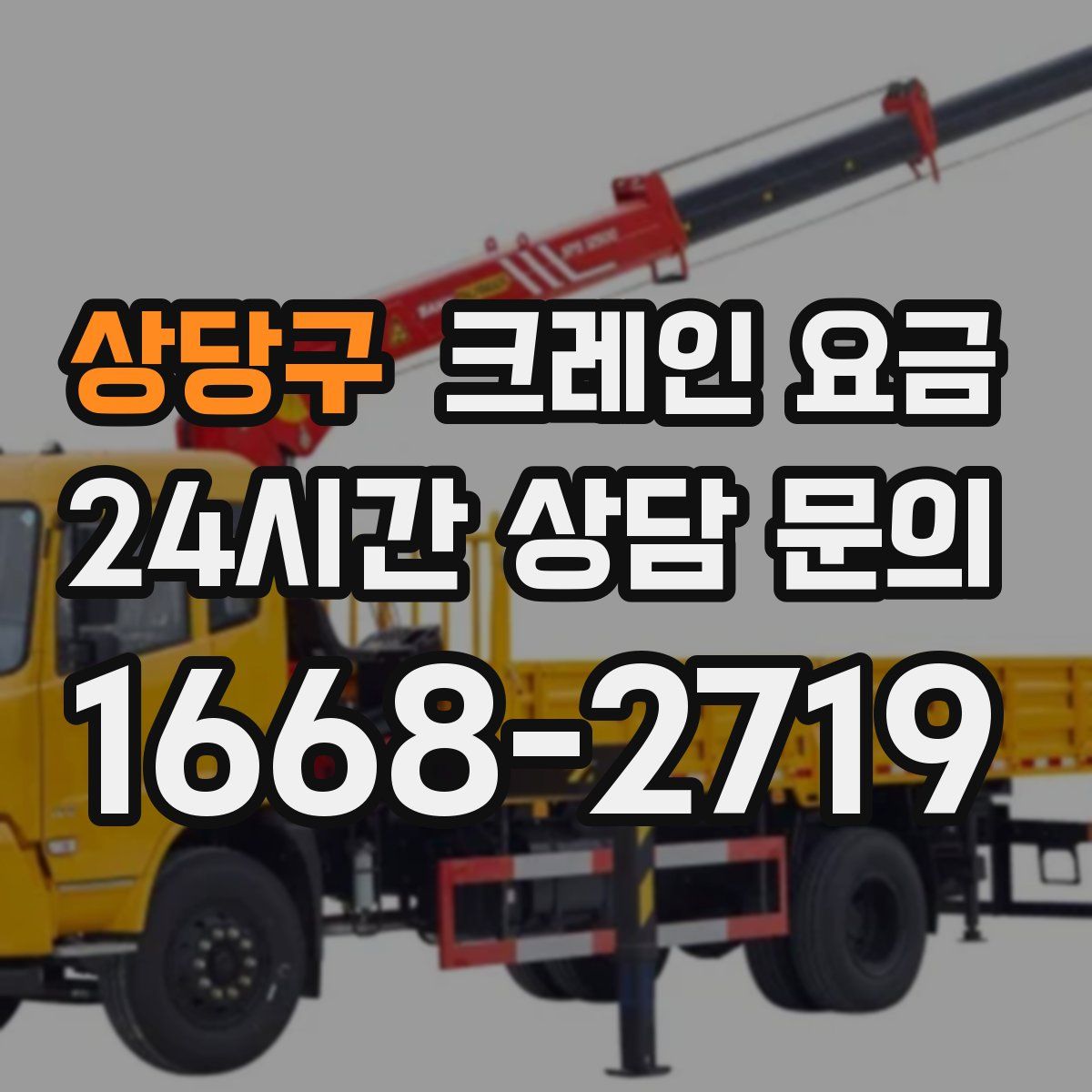 상당구 크레인 요금