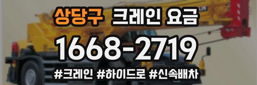 상당구 크레인 요금