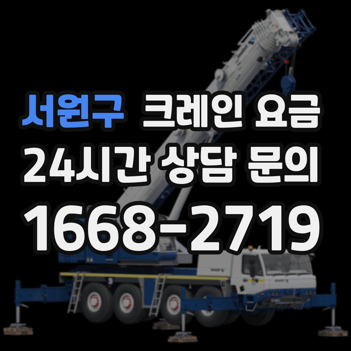 서원구 크레인 요금