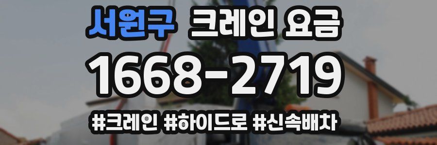 서원구 크레인 요금