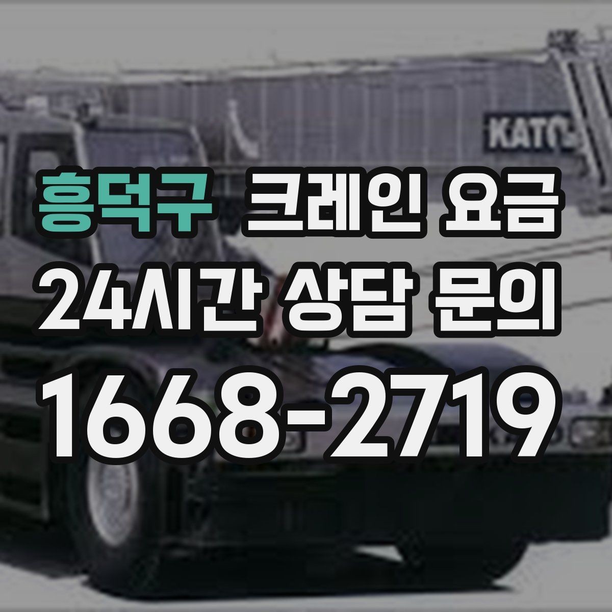 흥덕구 크레인 요금 현장 방문 견적이 필요한 상황