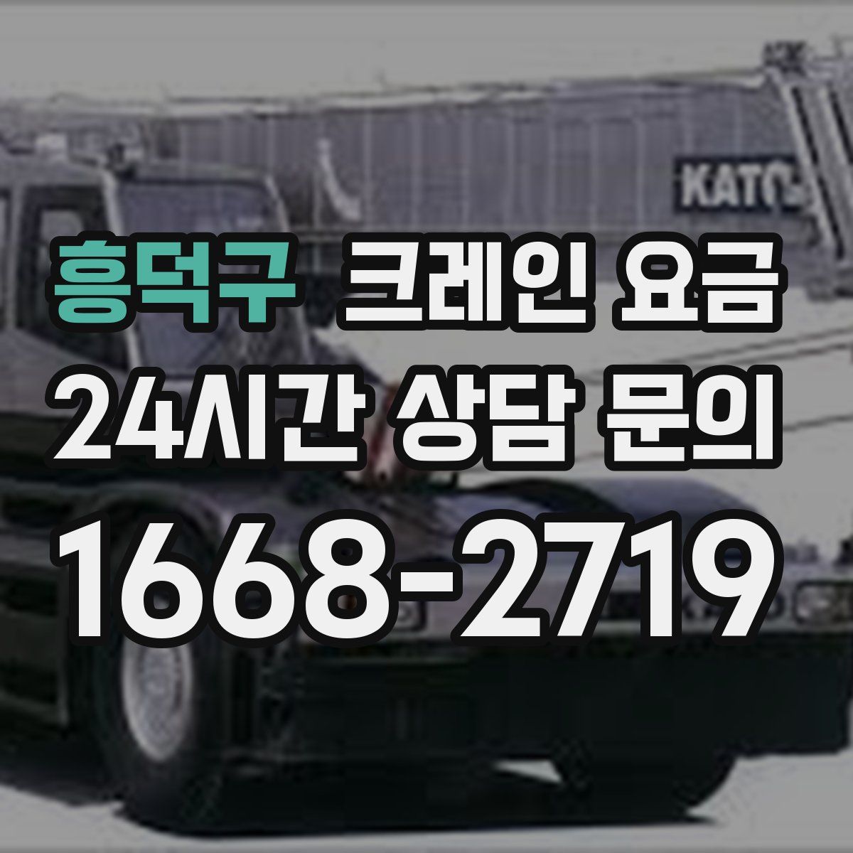 흥덕구 크레인 요금