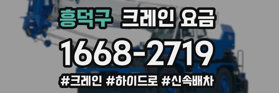 흥덕구 크레인 요금