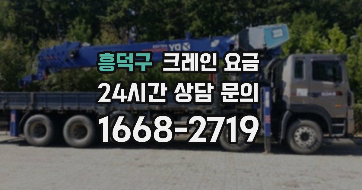 흥덕구 크레인 요금