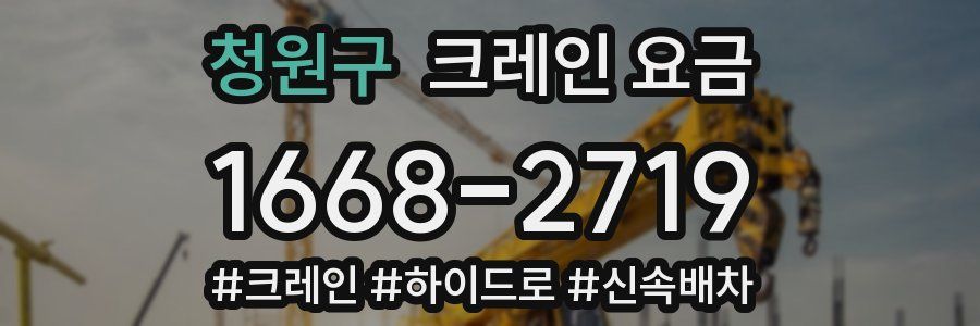 청원구 크레인 요금