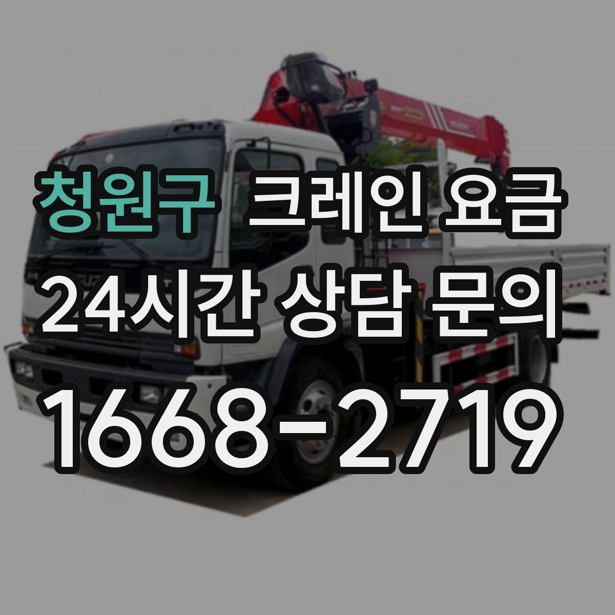 청원구 크레인 요금