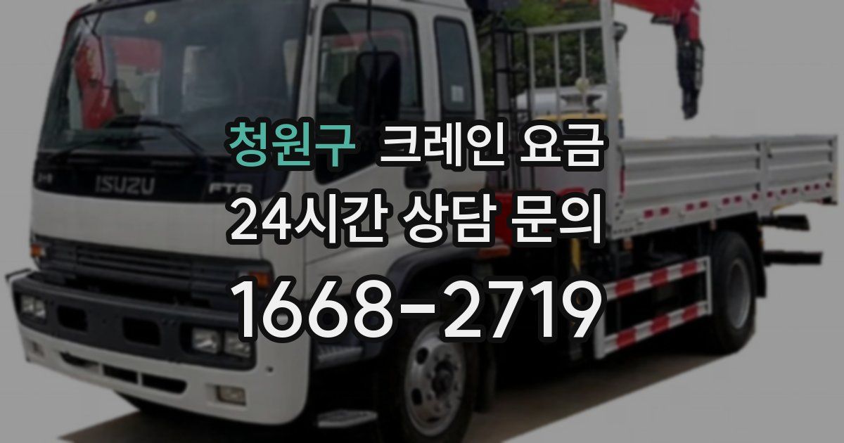 청원구 크레인 요금