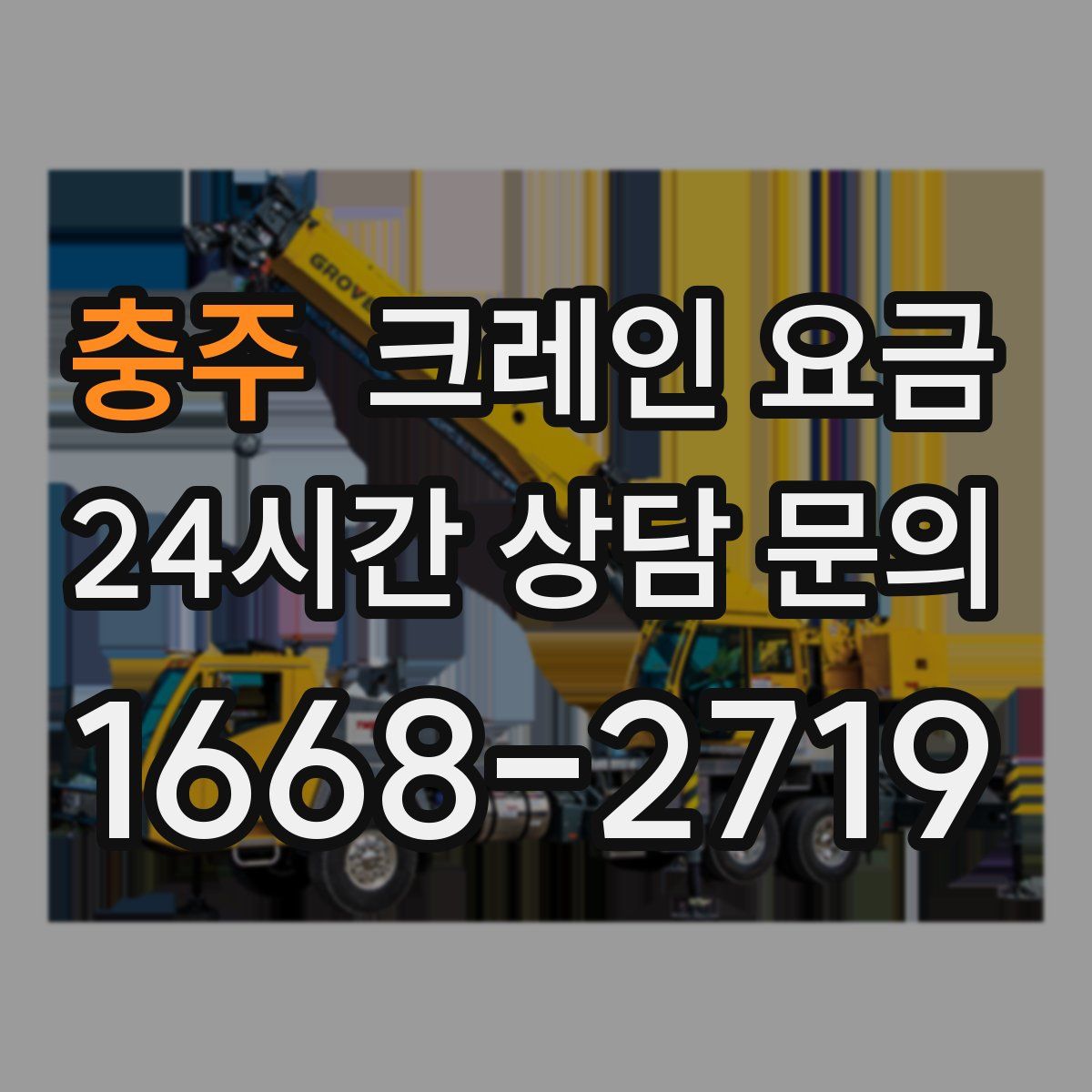 충주 크레인 요금