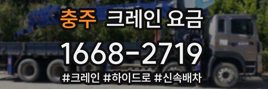 충주 크레인 요금