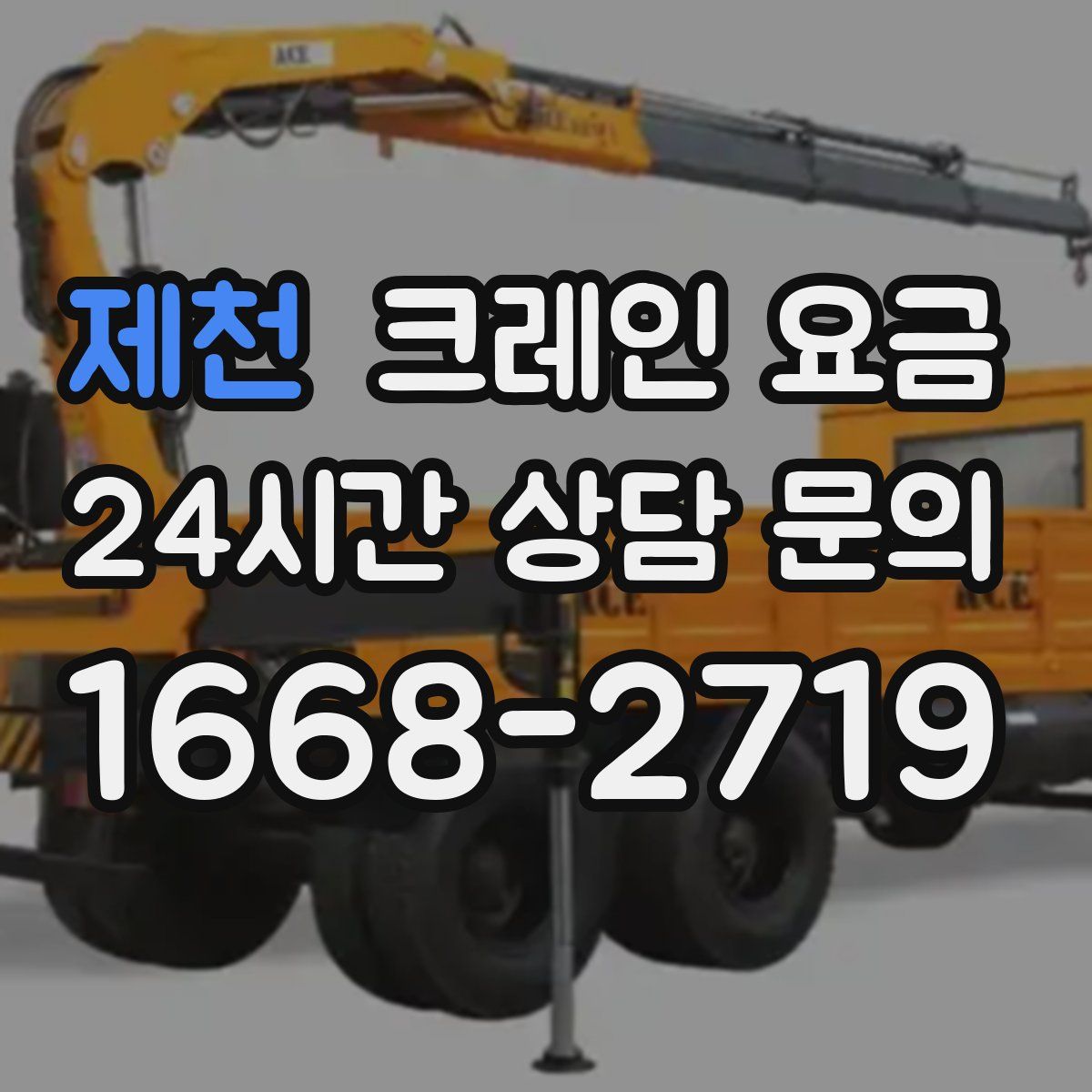 제천 크레인 요금