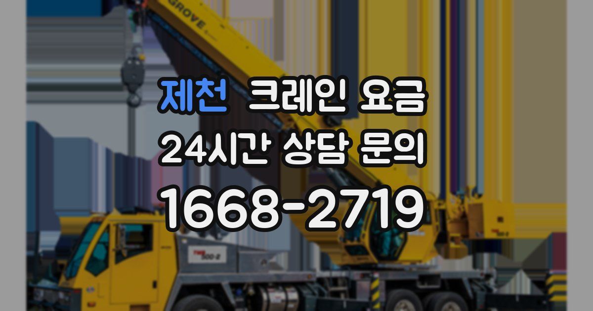 제천 크레인 요금