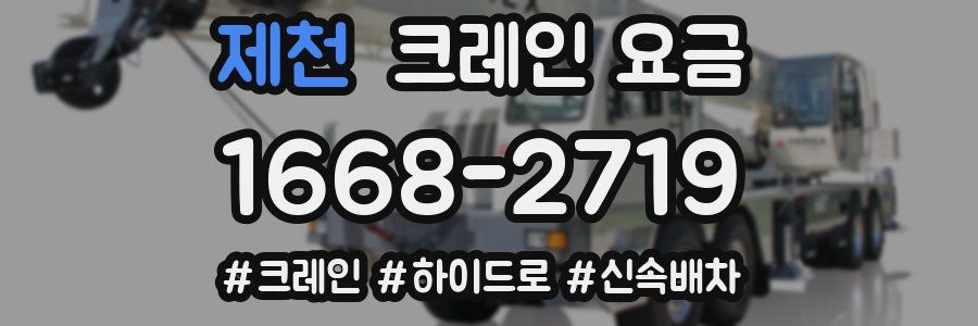 제천 크레인 요금