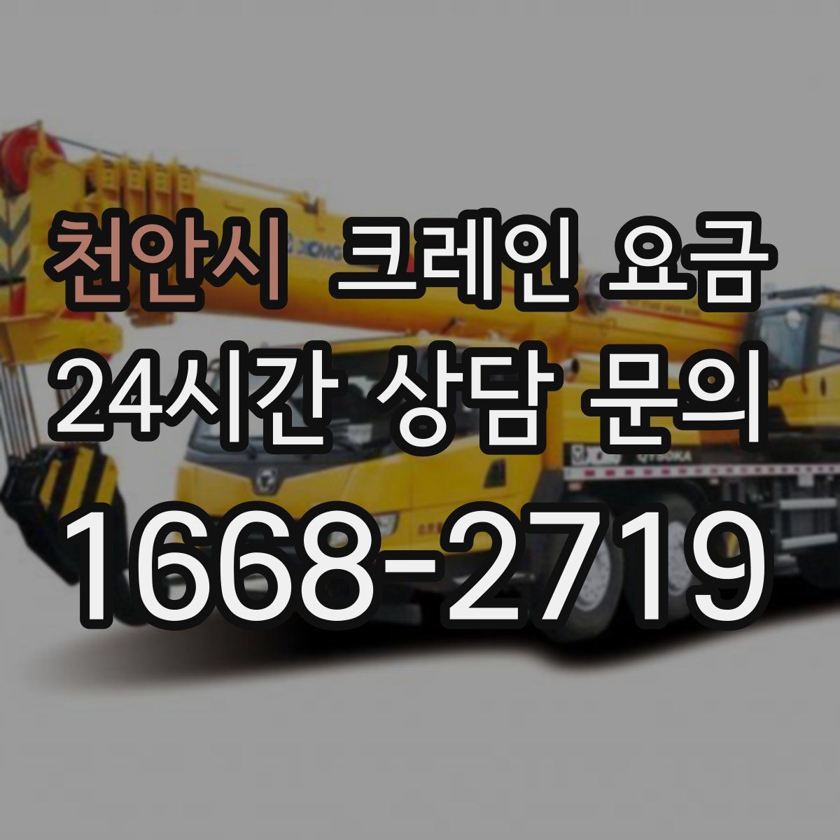 천안시 크레인 요금